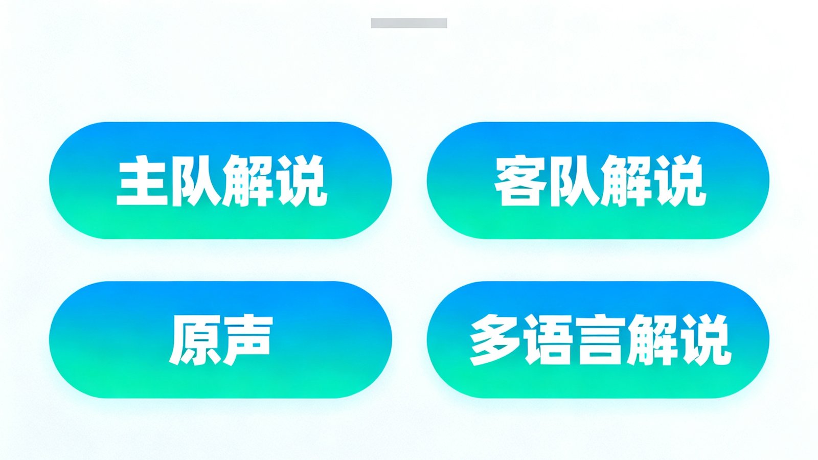 看个球多路解说切换选项，包括主队解说、客队解说、原声以及多语言解说