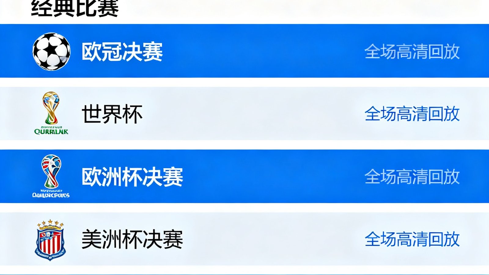 看个球全场回放页面，展示经典比赛列表包括欧冠决赛、世界杯等