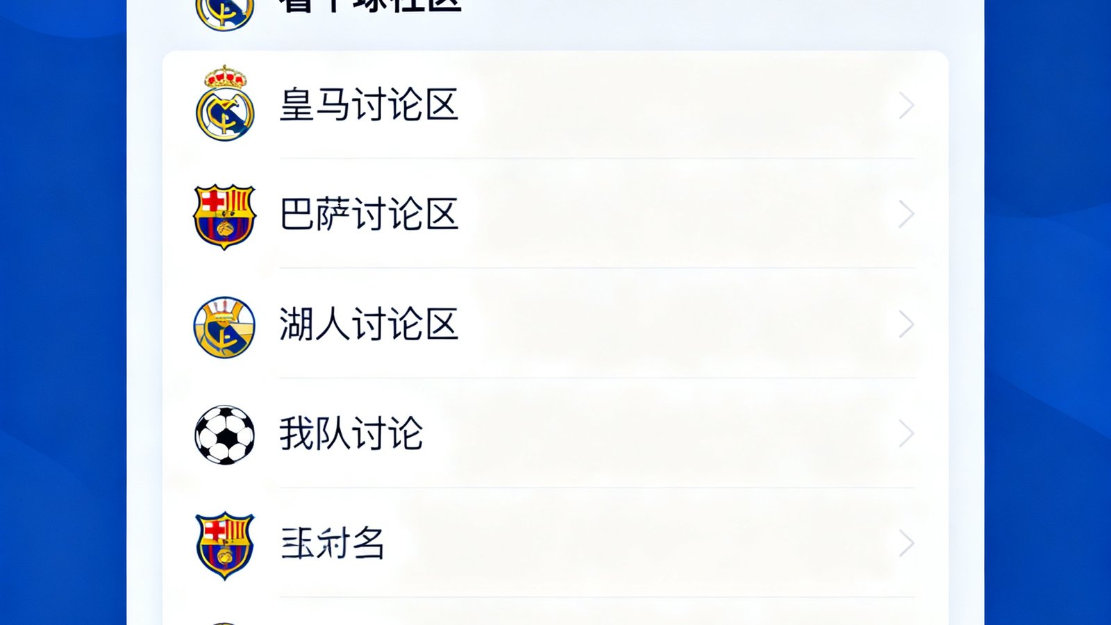 看个球社区圈子界面，展示各球队讨论区如皇马、巴萨、湖人等