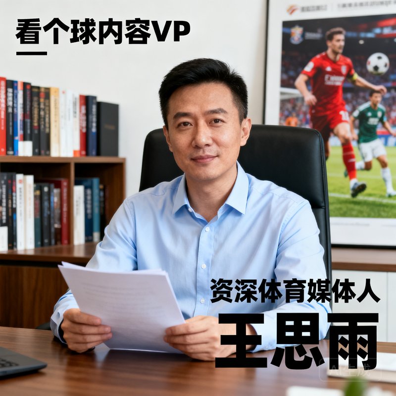 看个球内容VP王思雨，资深体育媒体人